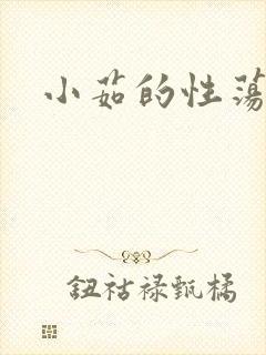 小茹的性荡生活