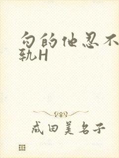 勾的他忍不住出轨H