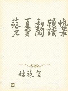 苏夏和顾帆全文免费阅读最新小说