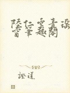 陆仁云青瑶无弹窗笔趣阁