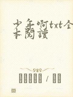 少年啊txt全本阅读