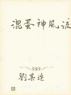 混蛋神风流史补