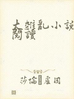 大杂乱小说目录阅读