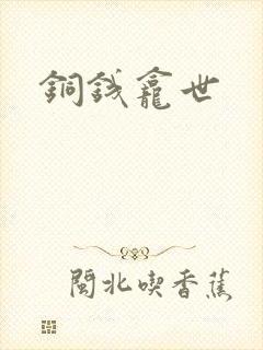 铜钱龛世