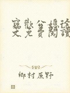 窃欢公媳徐婉全文免费阅读