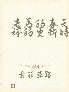 老马的春天顾晓婷的更新时间