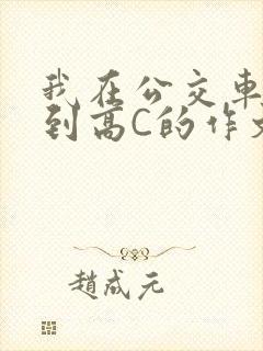 我在公交车上弄到高C的作文