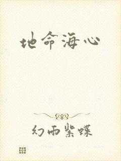 地命海心