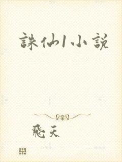 诛仙1小说