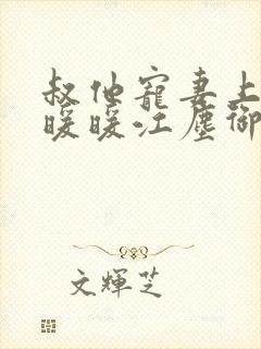 叔他宠妻上瘾古暖暖江尘御免费阅读笔趣阁