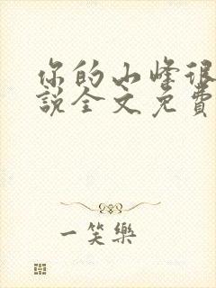 你的山峰很软小说全文免费阅读