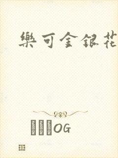 乐可金银花免费