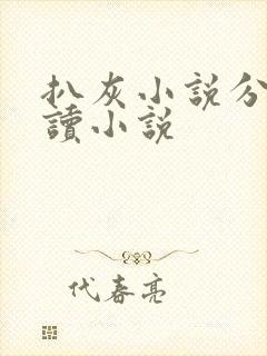 扒灰小说分节阅读小说