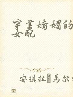 穿书娇媚的校花女配