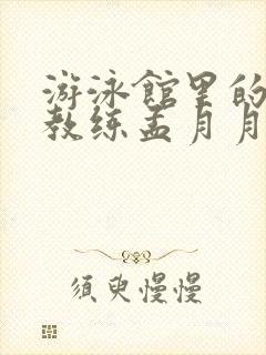 游泳馆里的两个教练孟月月