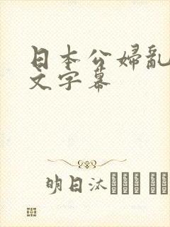 日本公妇乱偷中文字幕