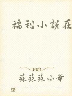 福利小说在线