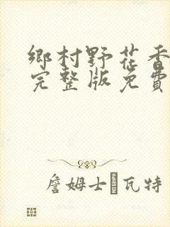 乡村野花香小说完整版免费阅读