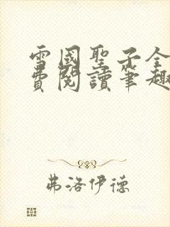 雪国圣子全文免费阅读笔趣阁小说无弹窗