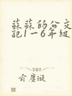 苏苏的公交车日记1一6年级