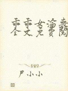 乖乖女沦丧小说全文免费阅读