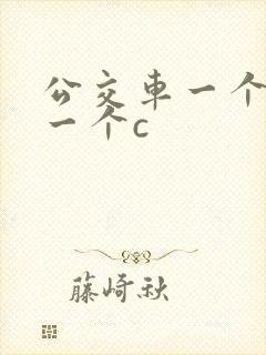 公交车一个接着一个c