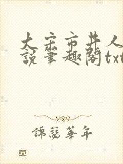 大宋市井人家小说笔趣阁txt