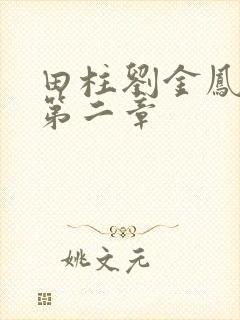 田柱刘金凤小说第二章