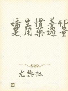 娇生惯养4PH是用药过量吗