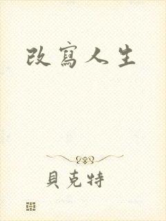 改写人生