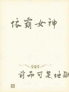 依霸女神