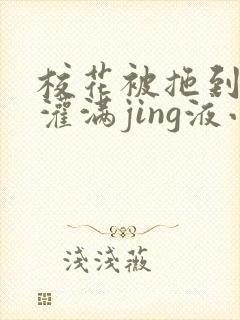 校花被拖到公厕灌满jing液小说