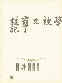 校霸又被学神标记了