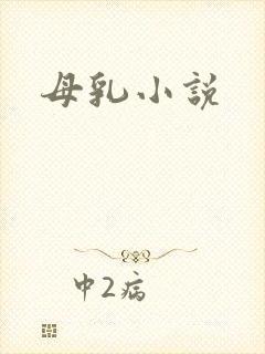 母乳小说