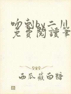 吻刺by二川川免费阅读笔趣阁