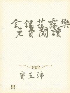 金银花露乐 可 免费阅读