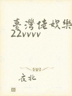 台湾佬娱乐中文22vvvv