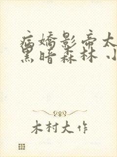 病娇影帝太撩人黑暗森林 小说全文免费阅读