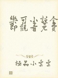 乐可小说全文立即观看免费