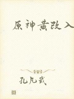 原神黄改入口