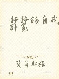 静静的自我改造计划