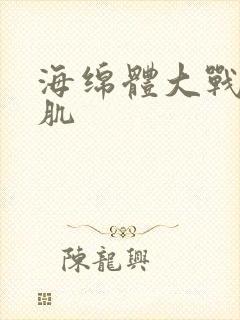 海绵体大战括约肌