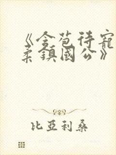 《含苞待宠花婉柔镇国公》