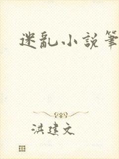 迷乱小说笔趣阁