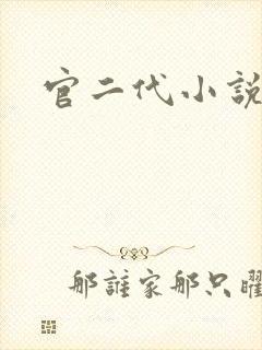 官二代小说