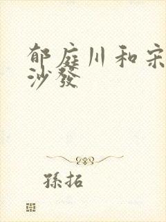 郁庭川和宋倾城沙发