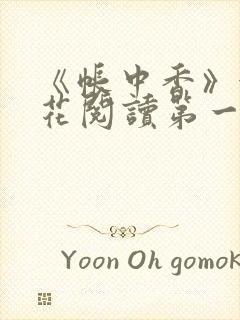 《帐中香》金银花阅读第一章