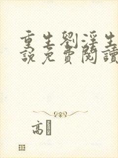 重生刘浮生的小说免费阅读全文