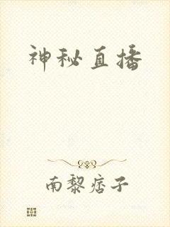 神秘直播