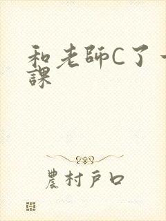 和老师C了一节课